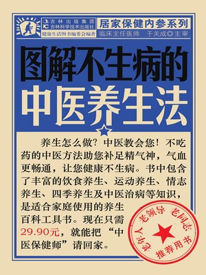 cover image of 图解不生病的中医养生法